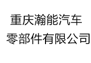 重慶瀚能汽車零部件有限公司